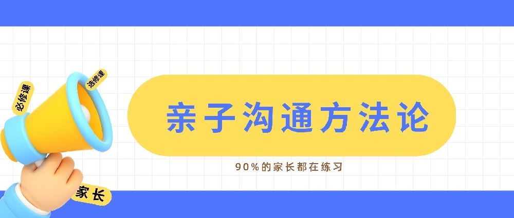 亲子沟通方法论，90%的家长都在练习...