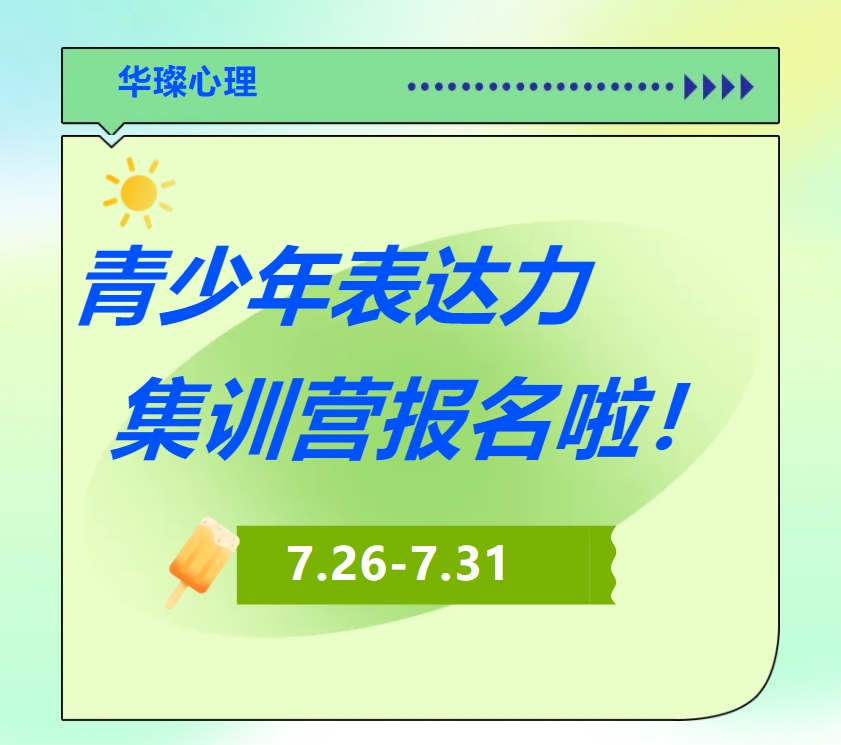 2025北京华璨青少年领袖表达力集训营报名啦！