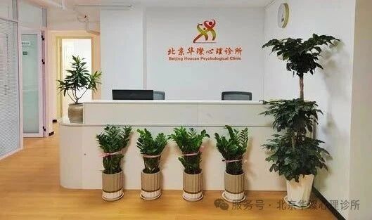 北京华璨心理诊所：值得信赖的心理团队！