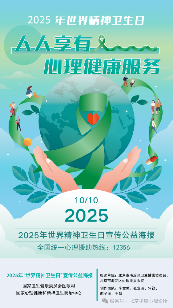 【10.10世界精神卫生日】人人享有心理健康服务：从个人调适到专业支持，我们与您同行