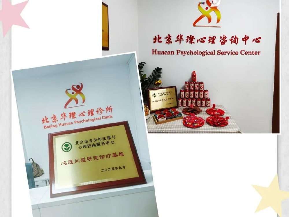 专业心理咨询团队，一站式心灵守护 | 走进北京华璨心理咨询中心