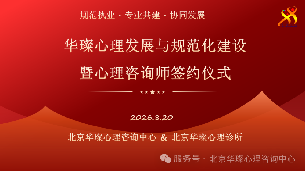 华璨心理举办：机构发展与规范化建设暨心理咨询师签约仪式