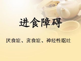 进食障碍（厌食症、贪食症、神经性呕吐）的临床表现和治疗原则