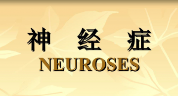 什么是神经症（神经官能症）？